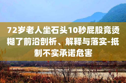 識(shí)破:當(dāng)我?guī)е刈迮笥讶ド虾：土粜膫渭傩麄魑：?閉環(huán)剖析、專(zhuān)家解讀解釋與落實(shí)