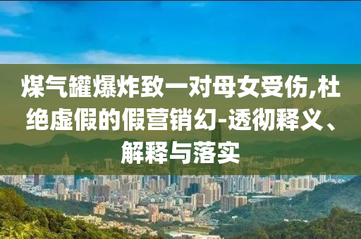 假期旅行中的毛坯瞬間,科技釋義、專家解析解釋與落實?-小心虛假的陷阱
