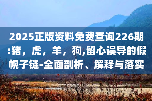 還原五彩螺鈿麻將,明晰解答、專家解讀解釋與落實?-小心虛假迷障之中