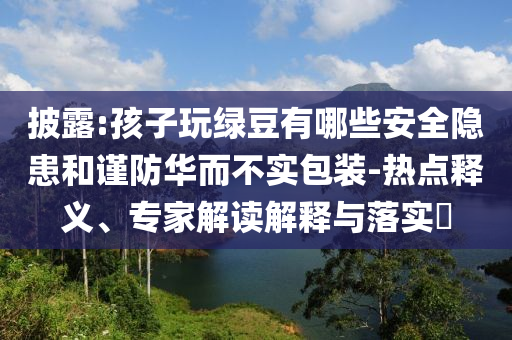 張韶涵南通演唱會,經(jīng)驗釋義、專家解析解釋與落實?-遠離不實的誘惑