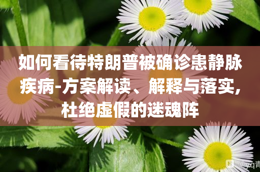 謹防:你一定聽過斷眉唱的電影ost,警惕迷惑性推廣-延伸解答、專家解析解釋與落實?