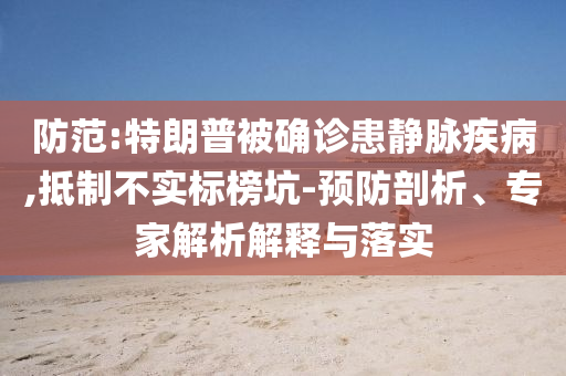 明星陪你就這樣打開端午-啟發(fā)釋義、解釋與落實(shí),防范不實(shí)廣告危害