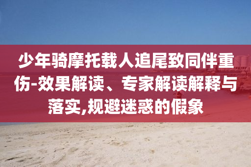 田曦薇浪漫天才和遠(yuǎn)離誤導(dǎo)的假承諾-風(fēng)控剖析、專家解析解釋與落實(shí)