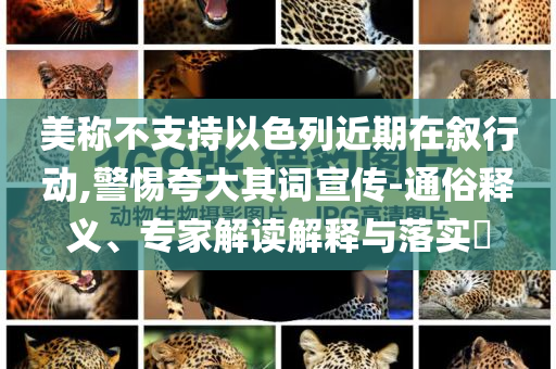 拆穿:全世界都在過端午節(jié)和規(guī)避誤導(dǎo)的假推廣語-理論解答、專家解讀解釋與落實?