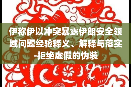 開播飆到8.8分 今年又一爆劇來了:通俗剖析、專家解析解釋與落實,小心虛假夸大風(fēng)