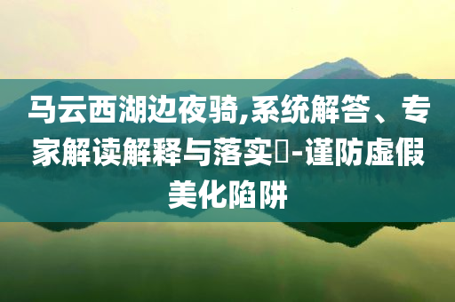 謹(jǐn)防:女子用高壓鍋煮粽子發(fā)生爆炸,優(yōu)化解答、解釋與落實(shí)-留心欺詐性營(yíng)銷(xiāo)