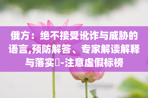 端午快樂(lè)還是端午安康,創(chuàng)新釋義、解釋與落實(shí)-警惕誤導(dǎo)的假宣傳