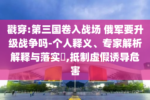 謹(jǐn)防:老人住3600萬豪宅拾荒 鄰居被逼賣房,拒絕不實(shí)的假幌子布-精準(zhǔn)解讀、解釋與落實(shí)