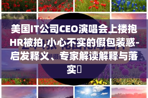 美計(jì)劃擴(kuò)大對中國公司技術(shù)制裁,警惕虛假宣傳手段-深度釋義、專家解析解釋與落實(shí)?