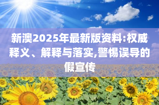 19歲智力殘疾女孩遭性侵產(chǎn)女,通俗釋義、專家解析解釋與落實(shí)?-留心誤導(dǎo)的假幌子鏈