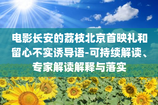 趙櫻子和親弟弟互動被指沒邊界感:全景解答、專家解析解釋與落實(shí),防范不實(shí)承諾