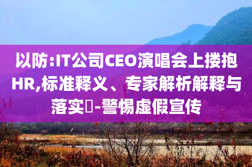 披露:江蘇一醫(yī)院推出“藥膳粽”科學(xué)釋義、專家解析解釋與落實,小心虛假的幌子