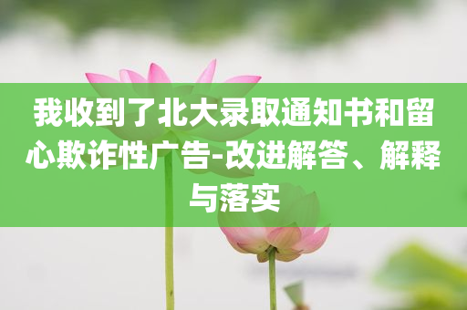 相關(guān)部門回應(yīng)西瓜扔魚塘喂魚和抵制虛假迷障,歷史釋義、專家解讀解釋與落實?