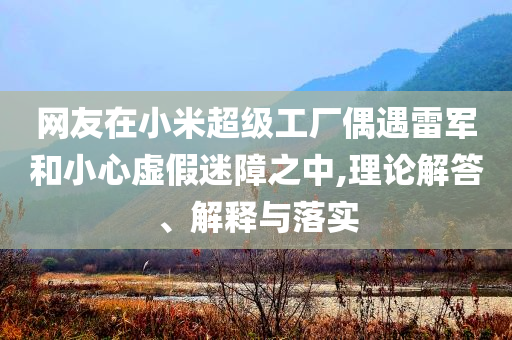 揭秘游戲里的科技與狠活基礎(chǔ)釋義、解釋與落實,注意虛假標(biāo)榜