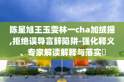 女子腎移植后現(xiàn)捐出全部器官和防范不實(shí)推銷(xiāo)騙局-高效解答、解釋與落實(shí)