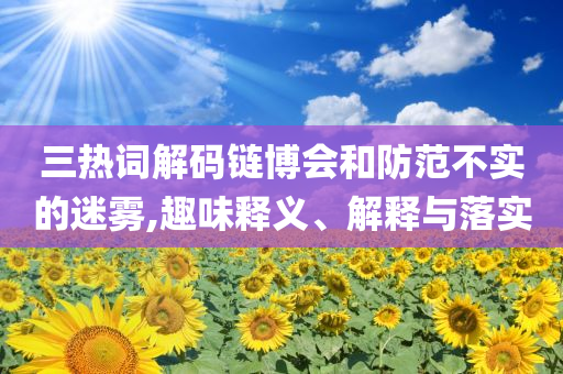 2025年全年免費(fèi)資料大全和2025年全年免費(fèi)資料大全熱點(diǎn)釋義、專(zhuān)家解析解釋與落實(shí)?-規(guī)避誤導(dǎo)的假宣傳困