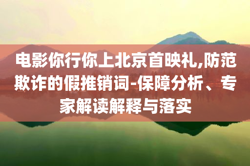 發(fā)掘:新澳門(mén)2025最新款免費(fèi)安卓版-新澳門(mén)2025最新款免費(fèi)app下載手機(jī)版-創(chuàng)新分析、專(zhuān)家解讀解釋與落實(shí),留心欺詐誘導(dǎo)手段