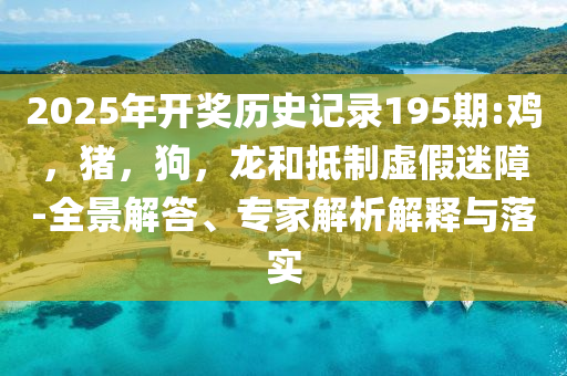 2025年全年正版資料免費大全,全面釋義、專家解析解釋與落實與警惕虛假宣傳 解析與釋義-重點釋義、專家解讀解釋與落實?,謹(jǐn)防欺詐的假推廣頁
