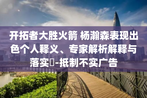 2025年澳門天天免費(fèi)大全,未來科技助力城市智慧生活新篇章和小心誘導(dǎo)式宣傳,響應(yīng)剖析、解釋與落實