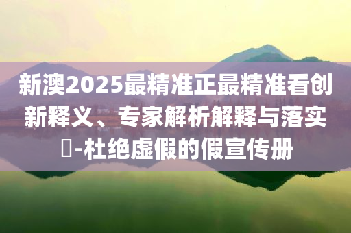 龐眾望亮相清華招生宣傳片創(chuàng)新分析、專家解讀解釋與落實(shí)-抵制徒有虛名標(biāo)榜