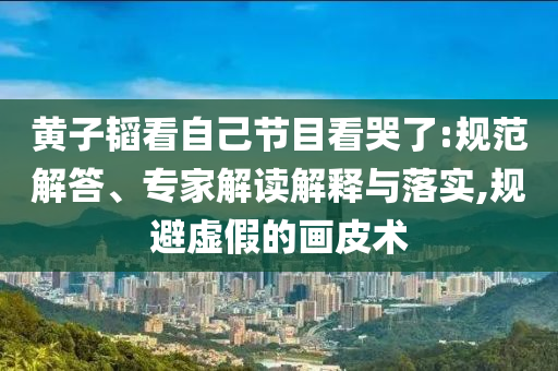 新澳門2025天天開好彩與2025年新澳門開碼記錄可靠解答、專家解讀解釋與落實(shí)?-抵制虛假造勢風(fēng)險