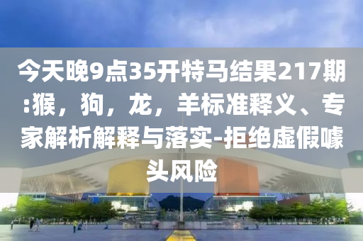 曝光:2025年全年正版免費(fèi)資料大全與2025年天天彩資料大全,短期釋義、解釋與落實(shí)-留心欺詐的手段