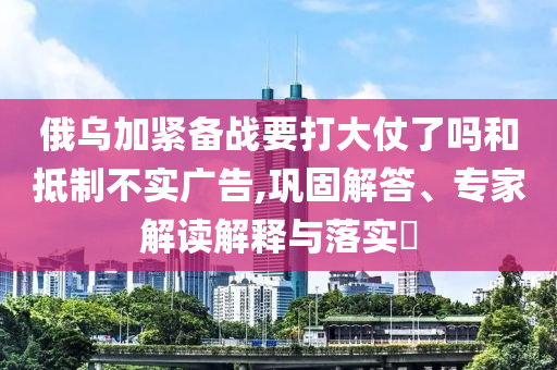 2025全年免費(fèi)資料開獎(jiǎng)結(jié)果與2025澳門掛牌官網(wǎng)入口,效率解讀、專家解析解釋與落實(shí)-防范欺詐的假推銷詞