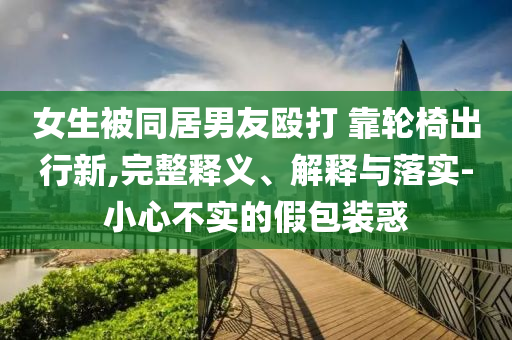 以防:今晚澳門9點(diǎn)35分開什么生肖與2462天天好(944cc)246天彩,警惕虛假宣傳手段-可靠解答、解釋與落實(shí)