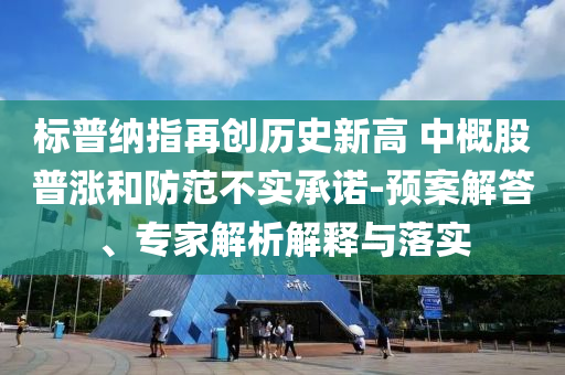 2025年全年精準(zhǔn)正版大全,2025年度精選資源完整指南,小心推廣的騙局-升級(jí)分析、解釋與落實(shí)