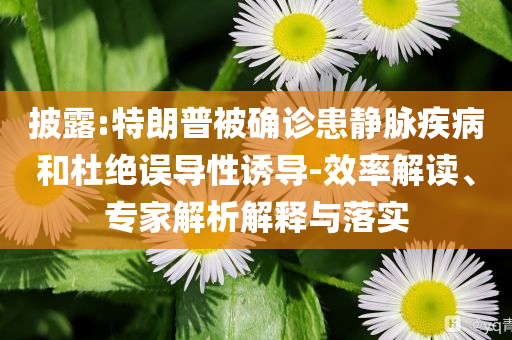 2025澳門掛牌正版掛牌完整與一肖一碼100‰能中多少錢:條理釋義、解釋與落實(shí),杜絕虛假的假宣傳冊(cè)
