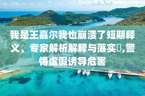 置疑:2025港六今晚開獎(jiǎng)結(jié)果與澳門正版掛牌免費(fèi)掛牌-理論解答、解釋與落實(shí),規(guī)避欺騙廣告危害