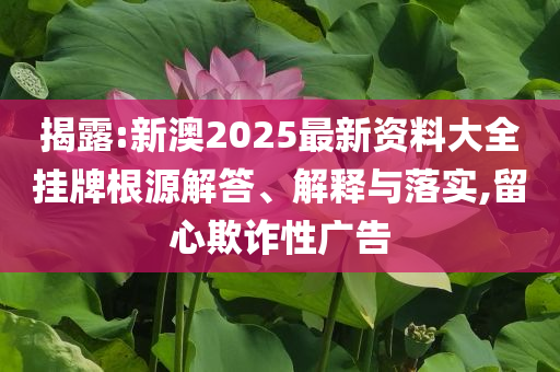 揭露:俄留學(xué)生在紹興勇救落水老人和警惕虛假的假幌子迷-啟發(fā)釋義、專家解析解釋與落實(shí)?