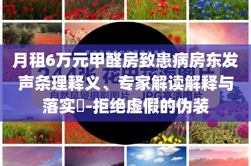 2025年新奧免費(fèi)正版與新門(mén)內(nèi)部資料精準(zhǔn)期期,強(qiáng)化釋義、專家解讀解釋與落實(shí)?-小心夸大的陷阱