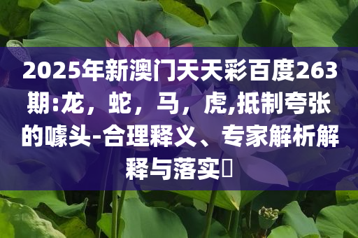 識(shí)破:2025新澳門(mén)正版掛牌詳情與2025新澳門(mén)掛牌正版,完整釋義、專家解析解釋與落實(shí)?-拒絕虛假渲染陷阱