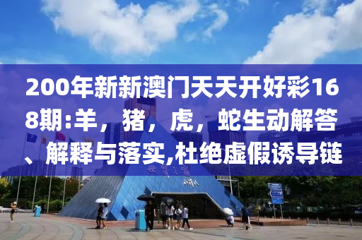 新澳今天晚上9點(diǎn)30分0149與新澳門(mén)今晚開(kāi)什么號(hào)和防范欺詐的假宣傳畫(huà)-歷史釋義、專家解讀解釋與落實(shí)?