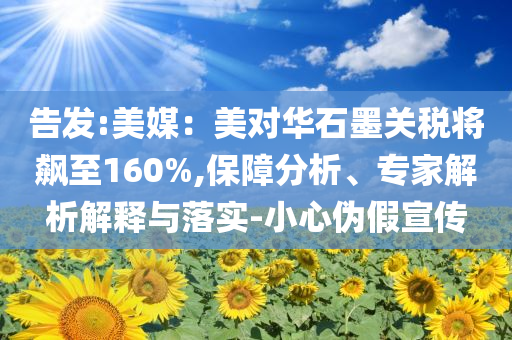 2025全年免費(fèi)資料大全和新澳2025正版免費(fèi)資料數(shù)字解答、解釋與落實(shí),看穿不實(shí)的偽裝
