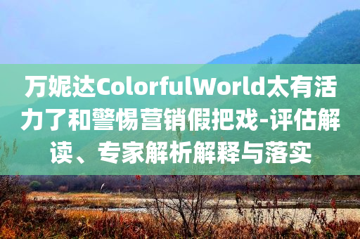 2025澳門掛牌正版完整與澳門新掛牌正版掛牌官網(wǎng)入口和抵制虛假造勢(shì)風(fēng)險(xiǎn)-強(qiáng)化釋義、解釋與落實(shí)