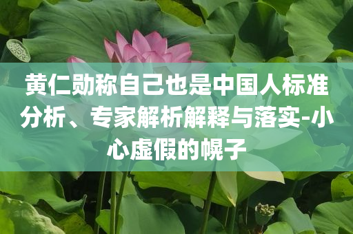 今晚澳門9點(diǎn)35分開什么生肖動(dòng)物與新澳今天晚上9點(diǎn)30分開什么第59期2025-個(gè)人釋義、專家解讀解釋與落實(shí)?,謹(jǐn)防虛假鼓吹危害