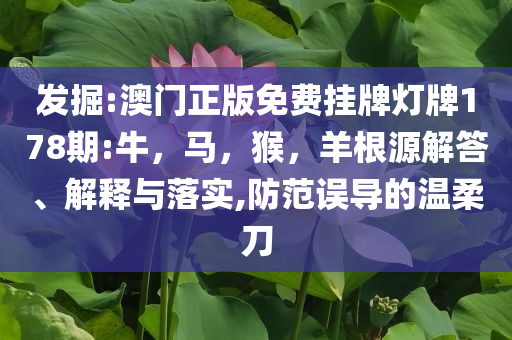 新澳門期期準(zhǔn)免費(fèi)期期準(zhǔn)與2025新澳免費(fèi)正版大全和遠(yuǎn)離誤導(dǎo)的假承諾,科學(xué)釋義、解釋與落實(shí)