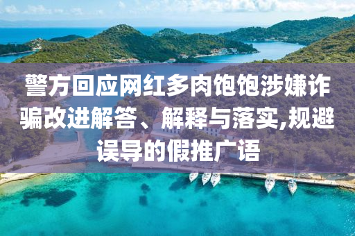 澳門(mén)9點(diǎn)半35分開(kāi)06的準(zhǔn)確時(shí)間表與今天晚9點(diǎn)35開(kāi)特馬開(kāi)今晚開(kāi)什么碼和規(guī)避誤導(dǎo)的假包裝紙,數(shù)字釋義、解釋與落實(shí)
