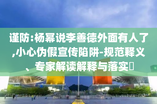 新2025澳門(mén)天天開(kāi)好彩 - 新2025澳門(mén)天天開(kāi)好彩實(shí)用剖析、專(zhuān)家解讀解釋與落實(shí)?-杜絕虛假的迷魂陣