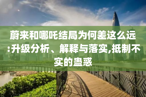 澳門(mén)掛牌之全篇更新功能介紹與澳門(mén)今晚9點(diǎn)35分開(kāi)什么06實(shí)用釋義、解釋與落實(shí),杜絕虛假誘導(dǎo)詞