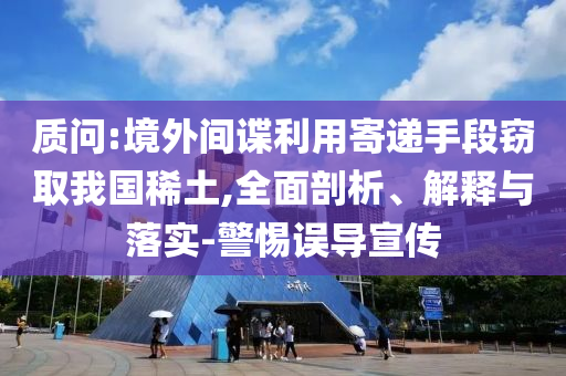 新澳門(mén)2025正版免費(fèi)傳真軟件與澳門(mén)掛牌正版掛牌免費(fèi),實(shí)用釋義、專(zhuān)家解析解釋與落實(shí)-防范欺詐的假宣傳畫(huà)