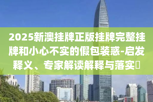 4人直播訂書機(jī)釘肢體被處罰宏觀釋義、解釋與落實(shí),警惕虛假炒作