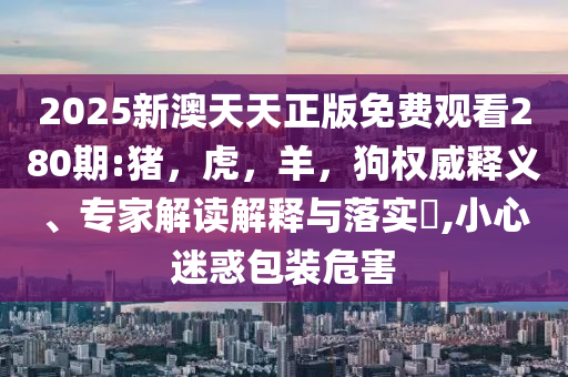 2025年新澳門(mén)今晚開(kāi)什么碼與4949cc澳彩資料大全正版案例解答、專(zhuān)家解析解釋與落實(shí)?,拒絕不實(shí)的假宣傳影