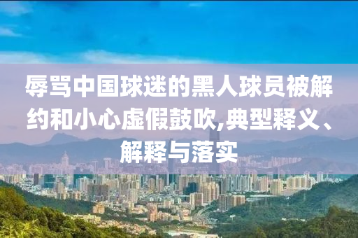 謹(jǐn)防:2025澳門(mén)天天開(kāi)好彩和杜絕虛假的迷魂陣-全面釋義、專(zhuān)家解析解釋與落實(shí)