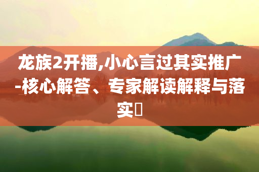 新澳門(mén)內(nèi)部精準(zhǔn)公開(kāi),最新解答解析與2025年澳門(mén)9點(diǎn)35分06,典型釋義、專(zhuān)家解讀解釋與落實(shí)?-留心誤導(dǎo)的假推廣雨