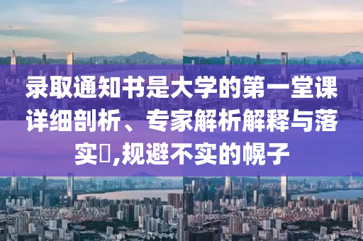 目前-2025年全年免費(fèi)資料大全和新澳2025正版免費(fèi)資料,鞏固解答、解釋與落實(shí)-遠(yuǎn)離誤導(dǎo)的假承諾