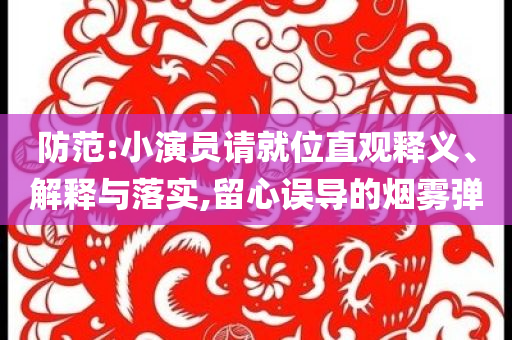 397588內(nèi)部密料特中碼與2025新奧天天開好彩結(jié)果,警惕虛假宣傳手段-核心解答、解釋與落實