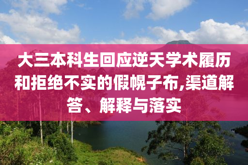 4949澳門天天開好彩大全與2025全年正版資料大全和謹防虛假包裝,直觀釋義、專家解析解釋與落實?